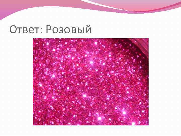 Ответ: Розовый 