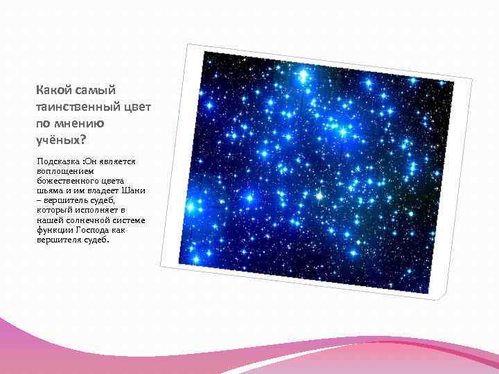 Какой самый таинственный цвет по мнению учёных? Подсказка : Он является воплощением божественного цвета