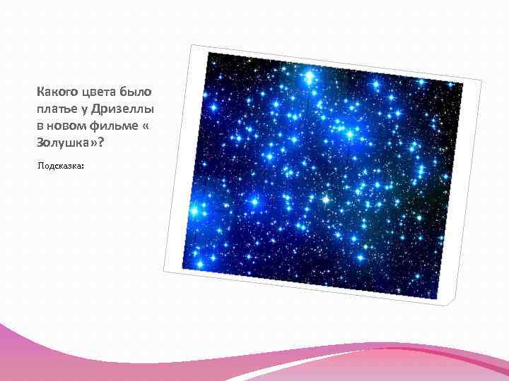 Какого цвета было платье у Дризеллы в новом фильме « Золушка» ? Подсказка: 