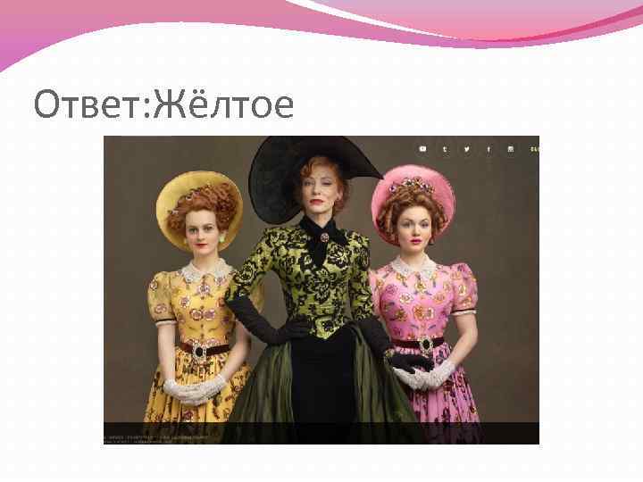 Ответ: Жёлтое 