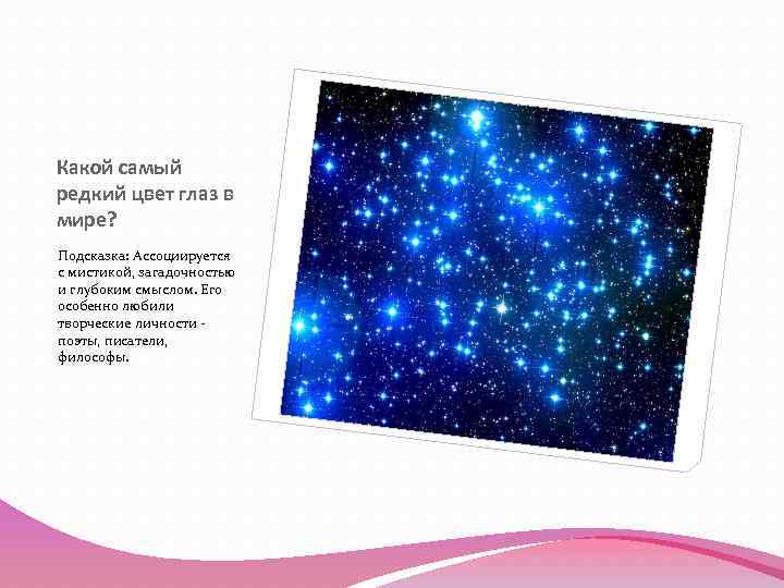 Какой самый редкий цвет глаз в мире? Подсказка: Ассоциируется с мистикой, загадочностью и глубоким