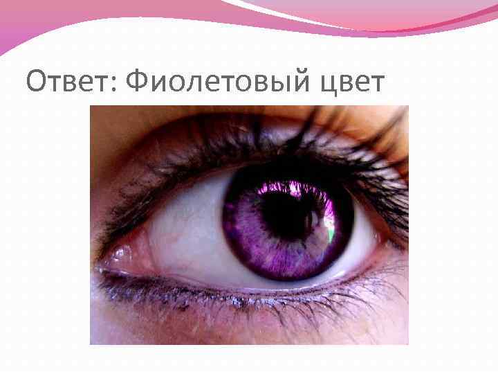Ответ: Фиолетовый цвет 