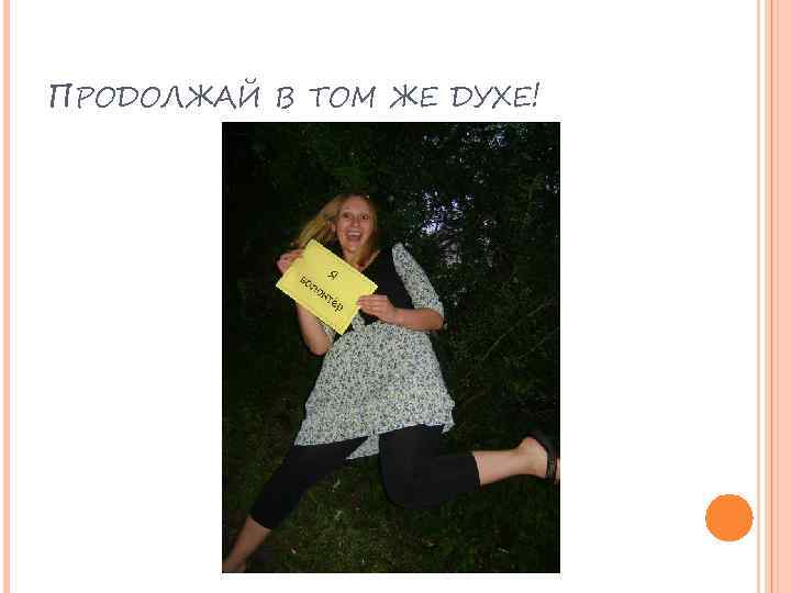 ПРОДОЛЖАЙ В ТОМ ЖЕ ДУХЕ! 