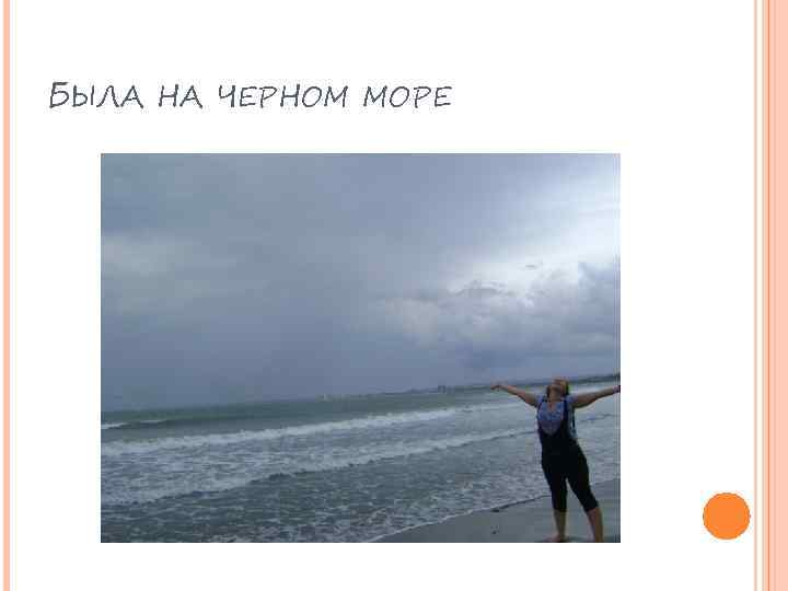 БЫЛА НА ЧЕРНОМ МОРЕ 