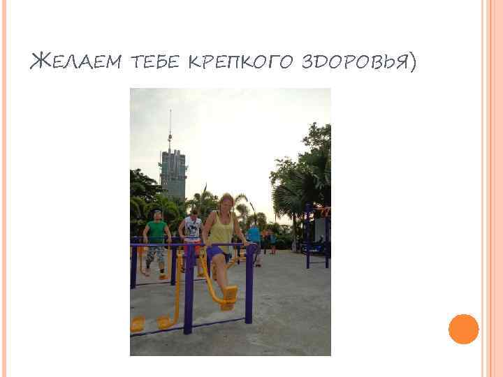 ЖЕЛАЕМ ТЕБЕ КРЕПКОГО ЗДОРОВЬЯ) 