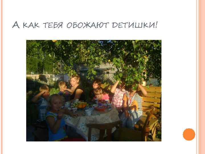 А КАК ТЕБЯ ОБОЖАЮТ ДЕТИШКИ! 