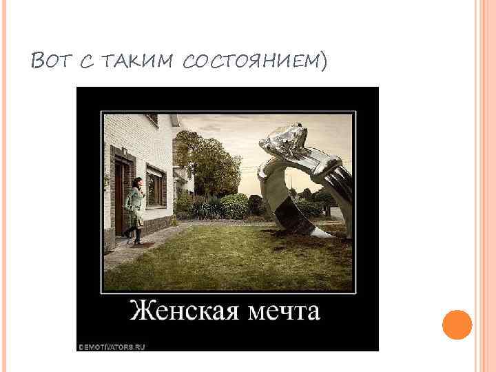 ВОТ С ТАКИМ СОСТОЯНИЕМ) 