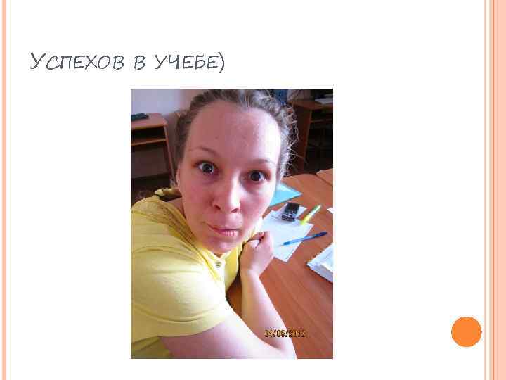 УСПЕХОВ В УЧЕБЕ) 