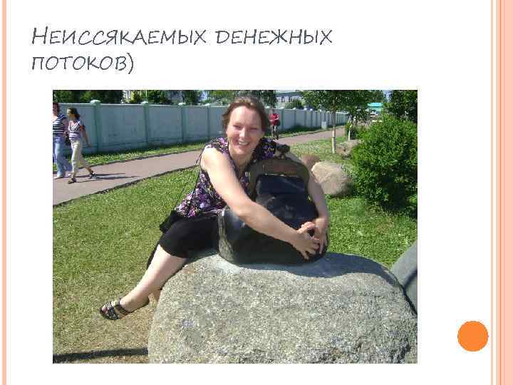 НЕИССЯКАЕМЫХ ДЕНЕЖНЫХ ПОТОКОВ) 