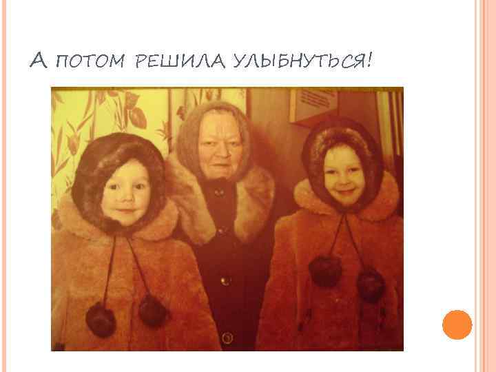 А ПОТОМ РЕШИЛА УЛЫБНУТЬСЯ! 