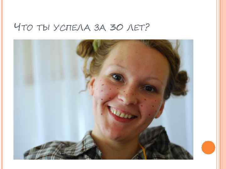 ЧТО ТЫ УСПЕЛА ЗА 30 ЛЕТ? 