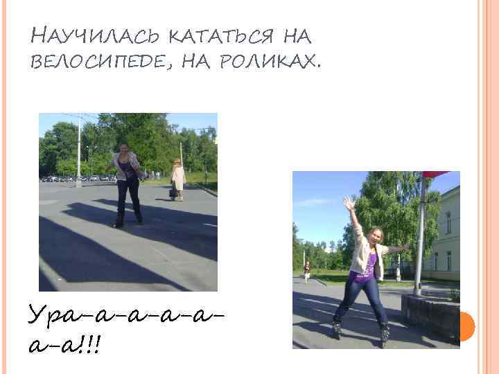 НАУЧИЛАСЬ КАТАТЬСЯ НА ВЕЛОСИПЕДЕ, НА РОЛИКАХ. Ура-а-аа-а!!! 