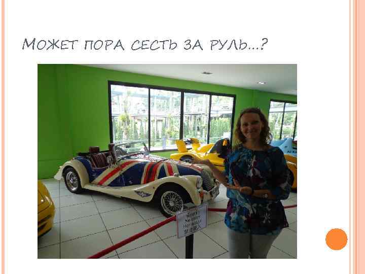 МОЖЕТ ПОРА СЕСТЬ ЗА РУЛЬ…? 