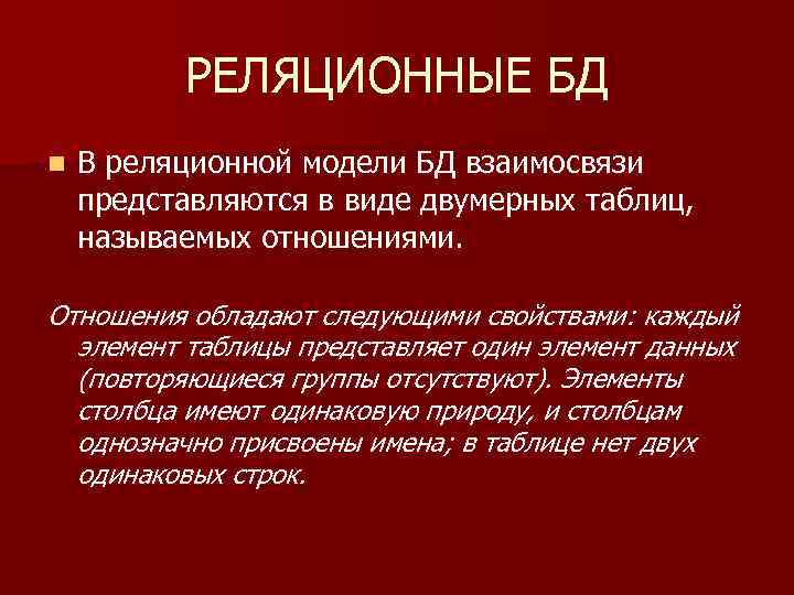 РЕЛЯЦИОННЫЕ БД n В реляционной модели БД взаимосвязи представляются в виде двумерных таблиц, называемых