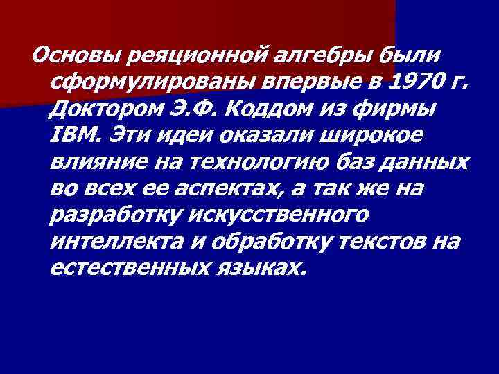 Основы реяционной алгебры были сформулированы впервые в 1970 г. Доктором Э. Ф. Коддом из