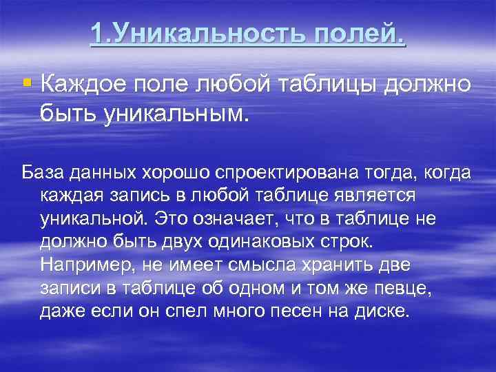 1. Уникальность полей. § Каждое поле любой таблицы должно быть уникальным. База данных хорошо