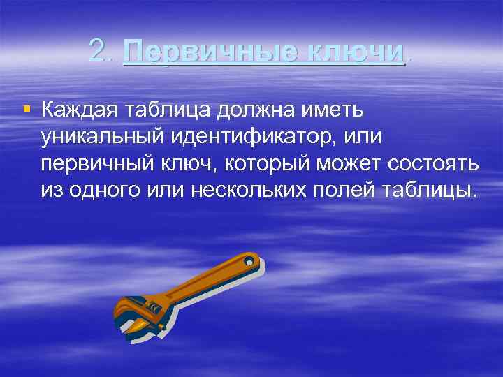 2. Первичные ключи. § Каждая таблица должна иметь уникальный идентификатор, или первичный ключ, который