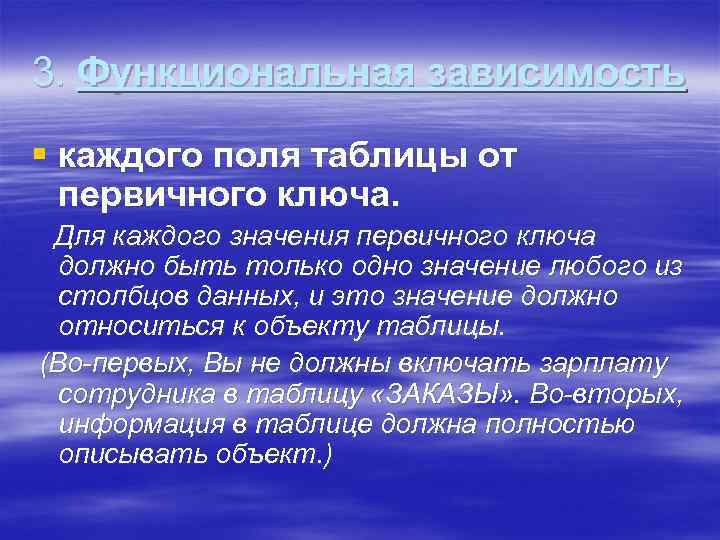 3. Функциональная зависимость § каждого поля таблицы от первичного ключа. Для каждого значения первичного