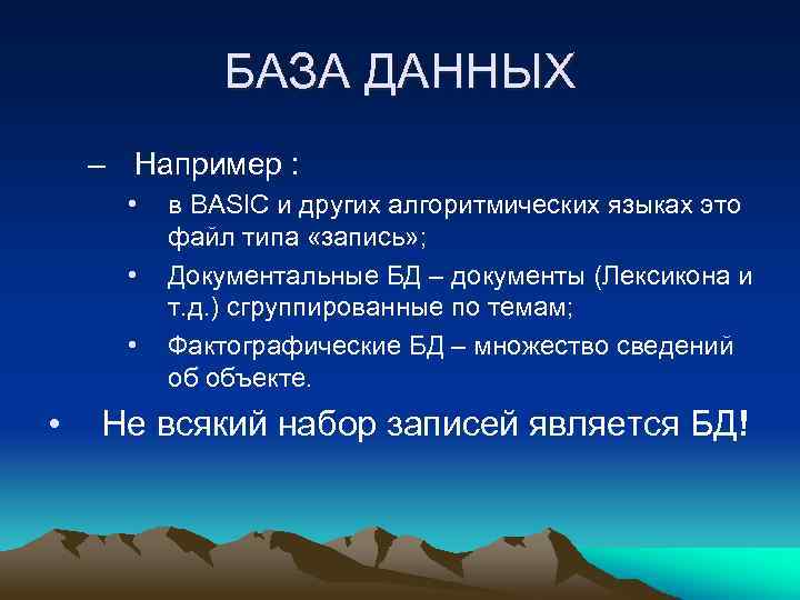 БАЗА ДАННЫХ – Например : • • в BASIC и других алгоритмических языках это