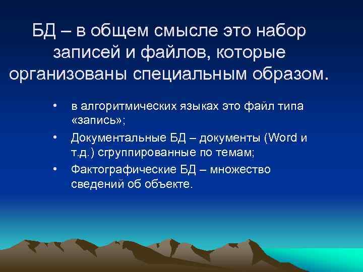 БД – в общем смысле это набор записей и файлов, которые организованы специальным образом.