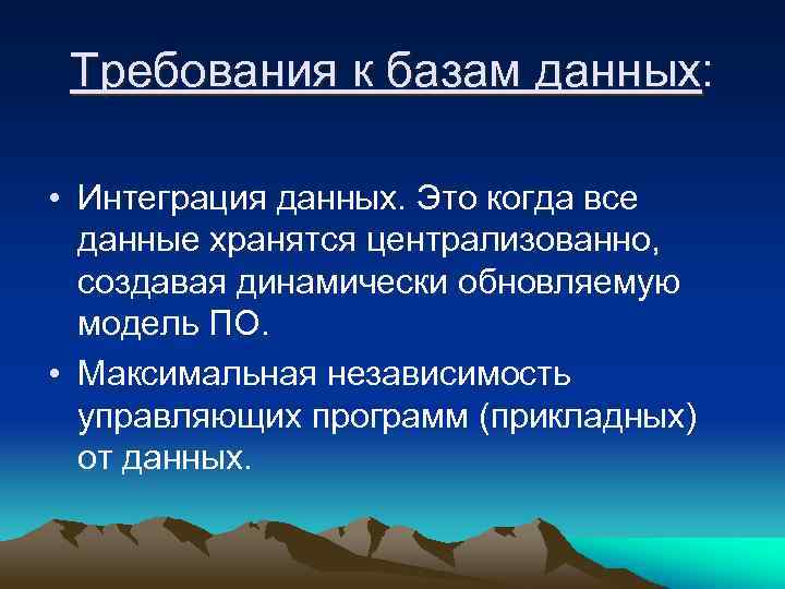 Требования к базам данных: • Интеграция данных. Это когда все данные хранятся централизованно, создавая