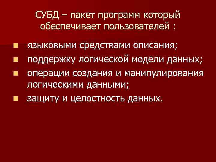 СУБД – пакет программ который обеспечивает пользователей : n n языковыми средствами описания; поддержку