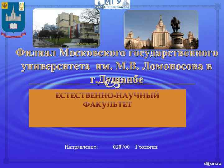 Филиал Московского государственного университета им. М. В. Ломоносова в г. Душанбе Направление: 020700 Геология