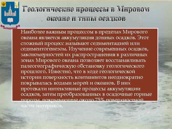 Геологические процессы в Мировом океане и типы осадков Наиболее важным процессом в пределах Мирового