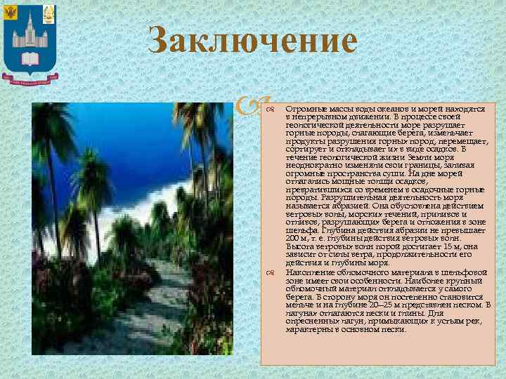 Заключение Огромные массы воды океанов и морей находятся в непрерывном движении. В процессе своей