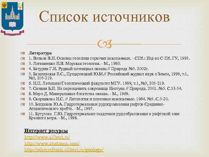 Список источников Литература 1. Волков В. Н. Основы геологии горючих ископаемых. - СПб. :