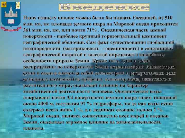  Нашу планету вполне можно было бы назвать Океанией, из 510 млн. кв. км