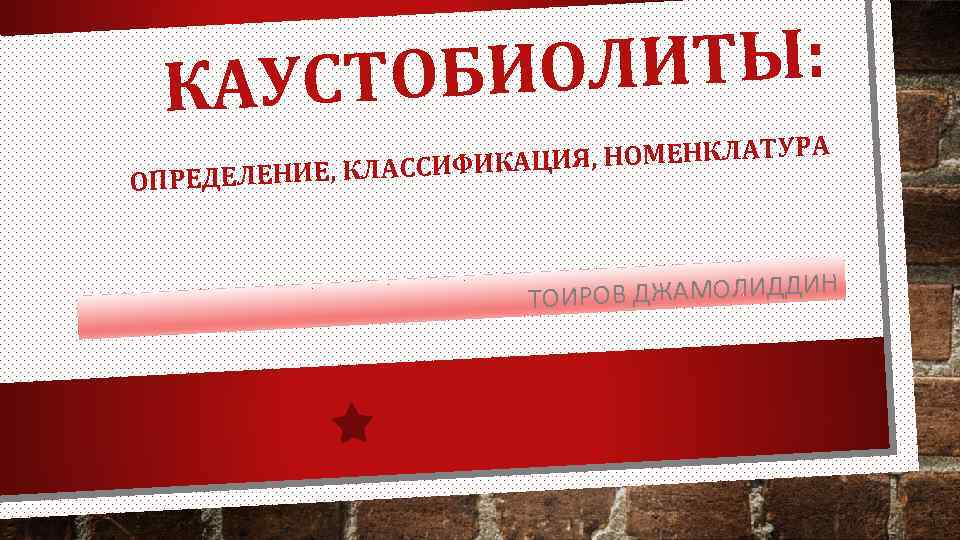 ОЛИТЫ: УСТОБИ КА Я, НОМЕНКЛАТУРА И НИЕ, КЛАССИФИКАЦ ОПРЕДЕЛЕ ИН ТОИРОВ ДЖАМОЛИДД 