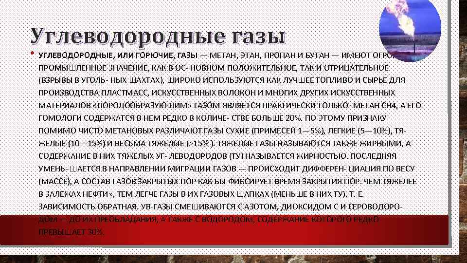 Углеводородные газы • УГЛЕВОДОРОДНЫЕ, ИЛИ ГОРЮЧИЕ, ГАЗЫ — МЕТАН, ЭТАН, ПРОПАН И БУТАН —