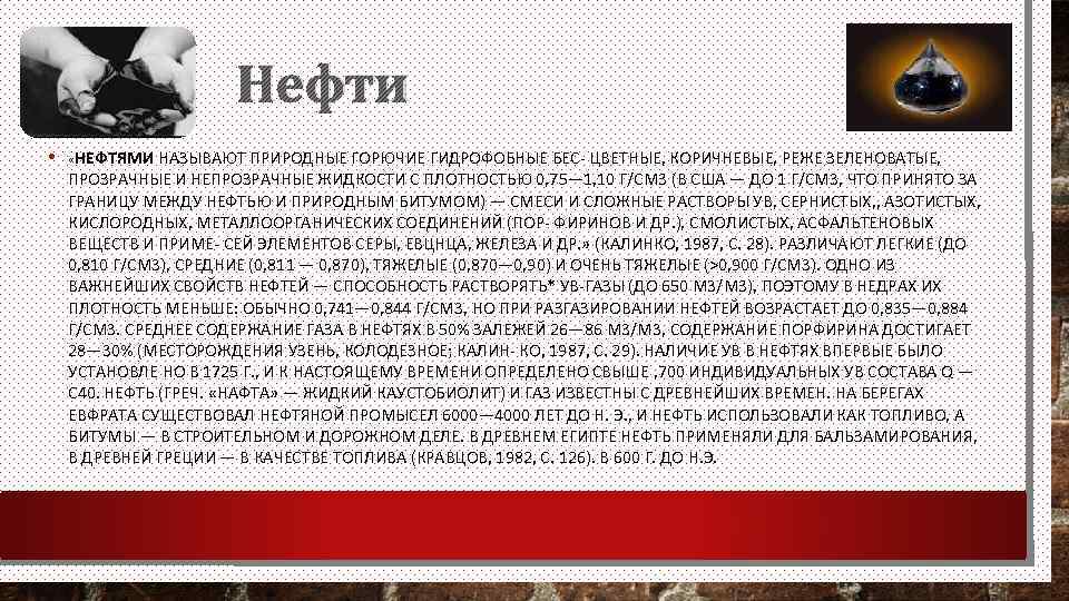 Нефти • «НЕФТЯМИ НАЗЫВАЮТ ПРИРОДНЫЕ ГОРЮЧИЕ ГИДРОФОБНЫЕ БЕС ЦВЕТНЫЕ, КОРИЧНЕВЫЕ, РЕЖЕ ЗЕЛЕНОВАТЫЕ, ПРОЗРАЧНЫЕ И