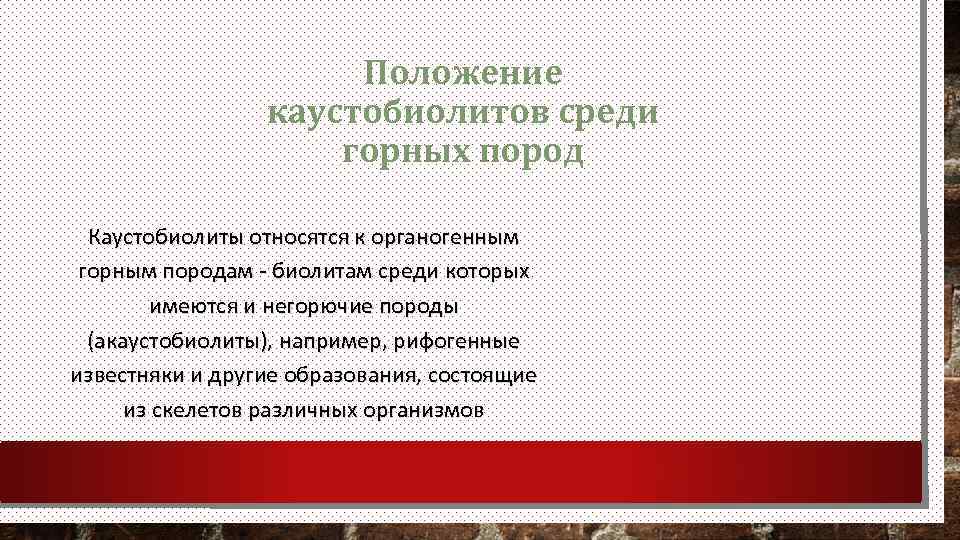 Положение каустобиолитов среди горных пород Каустобиолиты относятся к органогенным горным породам биолитам среди которых