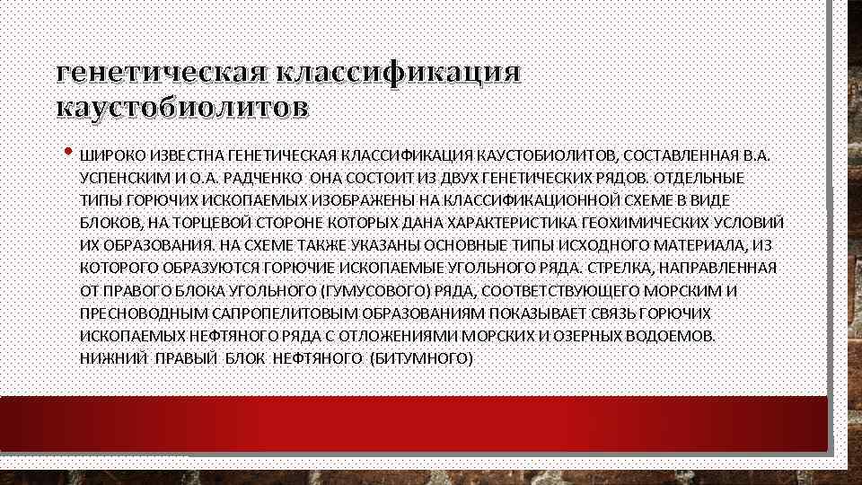 генетическая классификация каустобиолитов • ШИРОКО ИЗВЕСТНА ГЕНЕТИЧЕСКАЯ КЛАССИФИКАЦИЯ КАУСТОБИОЛИТОВ, СОСТАВЛЕННАЯ В. А. УСПЕНСКИМ И