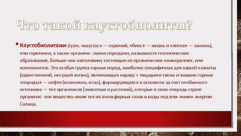Что такой каустобиолиты? • Каустобиолитами (греч. «каустос» — горючий, «биос» — жизнь и «литое»