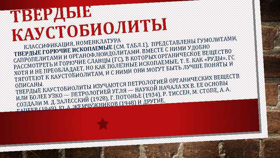 ЕРДЫЕ ТВ ОЛИТЫ УСТОБИ КА ИТАМИ, ВЛЕНЫ ГУМОЛ ЕНКЛАТУРА Я, НОМ РЕДСТА ЛАССИФИКАЦИ СКОПАЕМЫЕ