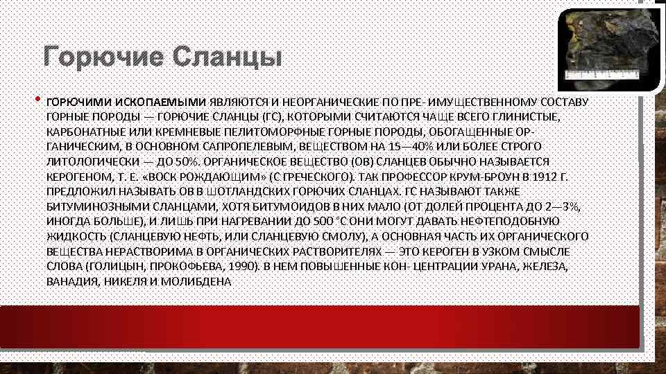 Горючие Сланцы • ГОРЮЧИМИ ИСКОПАЕМЫМИ ЯВЛЯЮТСЯ И НЕОРГАНИЧЕСКИЕ ПО ПРЕ ИМУЩЕСТВЕННОМУ СОСТАВУ ГОРНЫЕ ПОРОДЫ