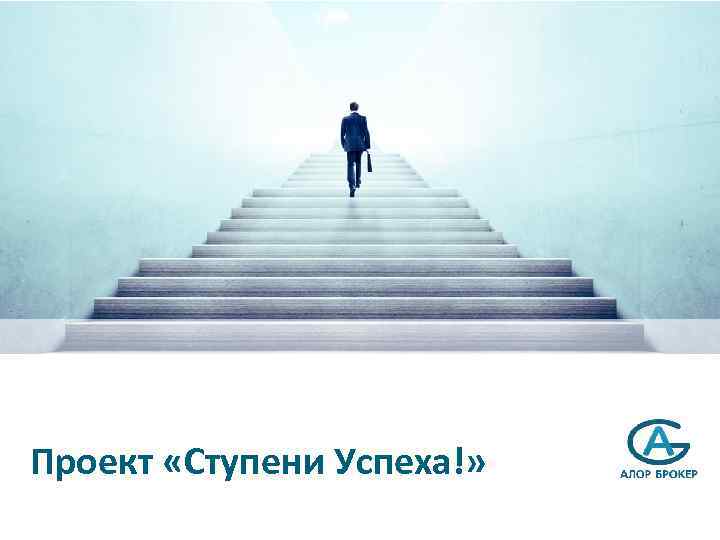 Проект «Ступени Успеха!» 