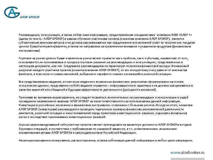 Рекомендации, консультации, а также любая информация, предоставленная специалистами компании ООО «АЛОР +» (далее по