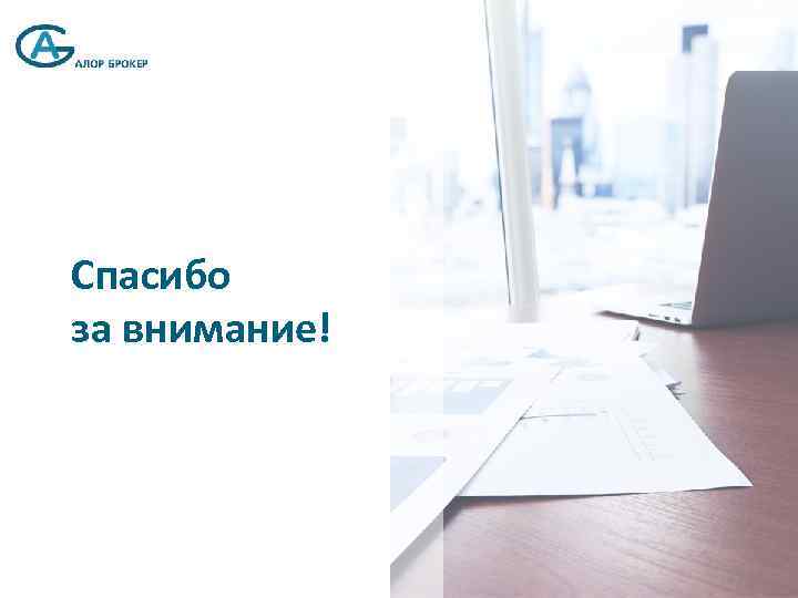 Спасибо за внимание! 12 