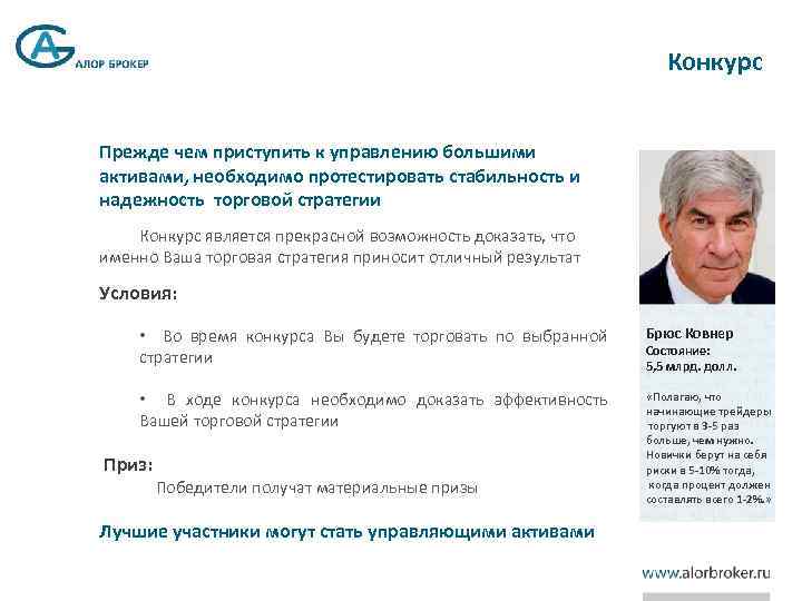 Конкурс Прежде чем приступить к управлению большими активами, необходимо протестировать стабильность и надежность торговой