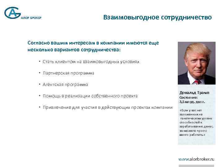 Взаимовыгодное сотрудничество Согласно вашим интересам в компании имеются еще несколько вариантов сотрудничества: • Стать