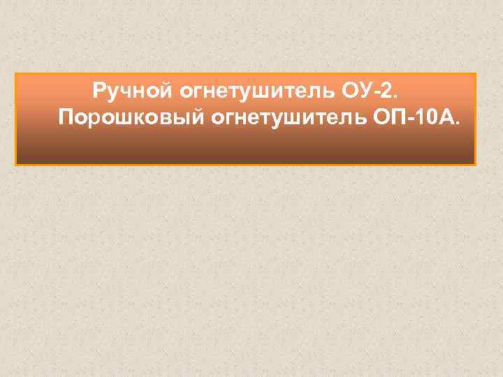 Ручной огнетушитель ОУ 2. Порошковый огнетушитель ОП 10 А. 