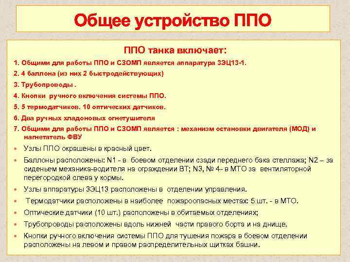 Общее устройство ППО танка включает: 1. Общими для работы ППО и СЗОМП является аппаратура