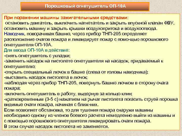 Порошковый огнетушитель ОП 10 А При поражении машины зажигательными средствами: остановить двигатель, выключить нагнетатель