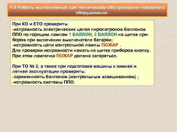 4. 8 Работы выполняемые при техническом обслуживании пожарного оборудования. При КО и ЕТО проверить: