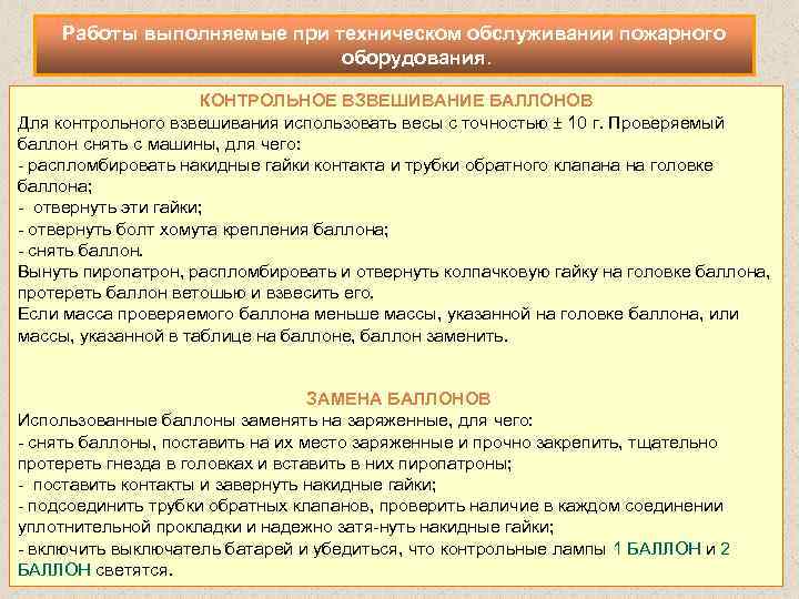 Работы выполняемые при техническом обслуживании пожарного оборудования. КОНТРОЛЬНОЕ ВЗВЕШИВАНИЕ БАЛЛОНОВ Для контрольного взвешивания использовать