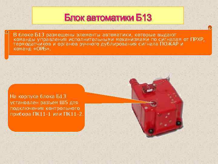 Блок автоматики Б 13 В блоке Б 13 размещены элементы автоматики, которые выдают команды